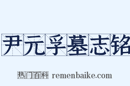 尹元孚墓志铭是什么意思的图片